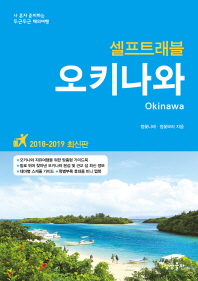 셀프트래블 오키나와 (2018-2019 최신판)